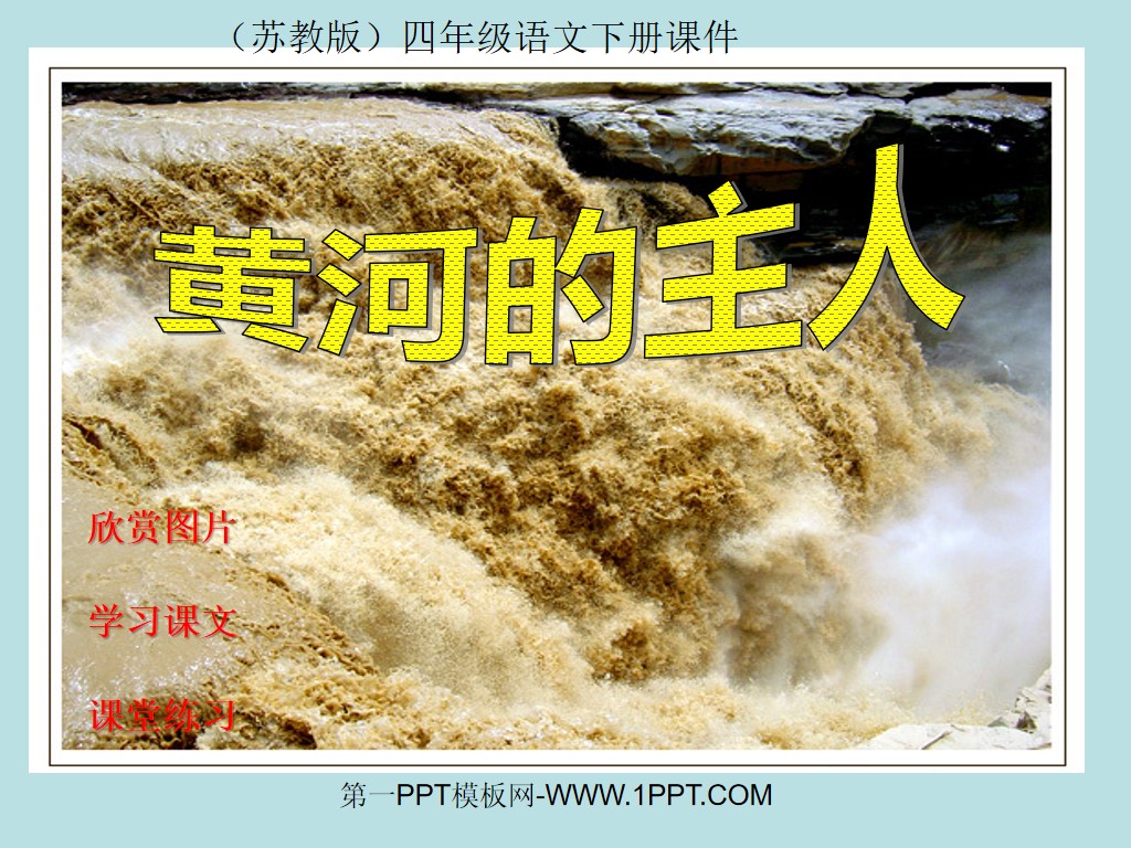 《黄河的主人》PPT课件(1)