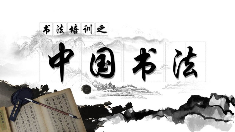 Classical ink style Chinese calligraphy PPT template