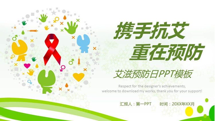 Join hands to fight AIDS and focus on prevention PPT template