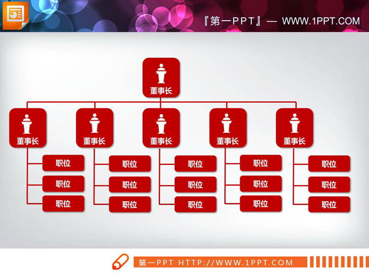 18組紅色版組織架構圖PPT圖表