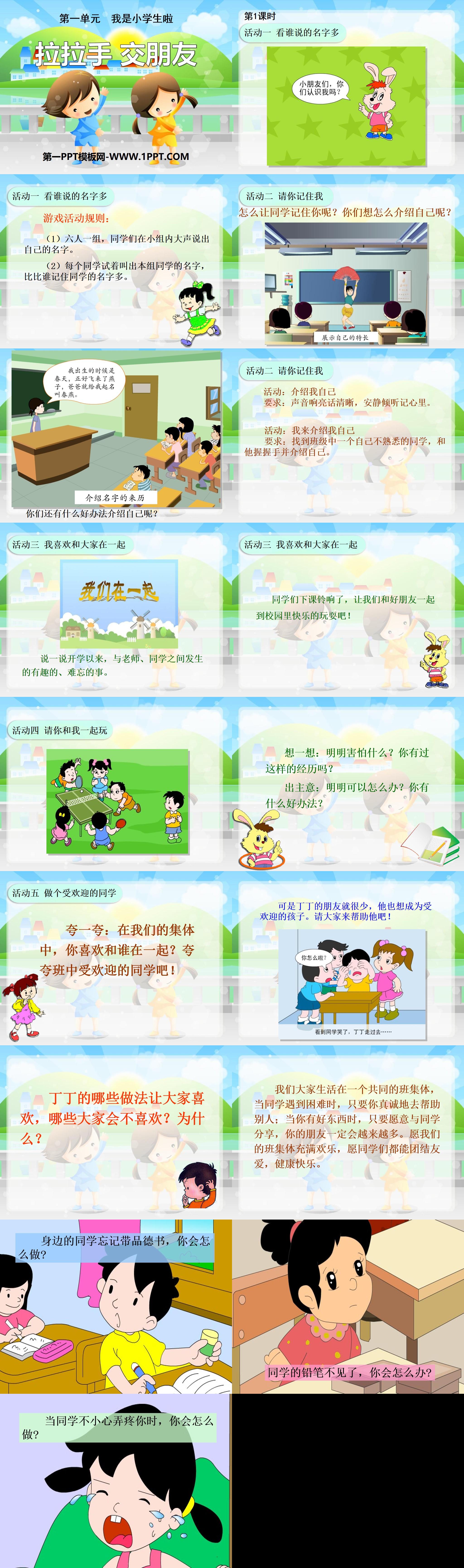 《拉拉手 交朋友》PPT
（2）