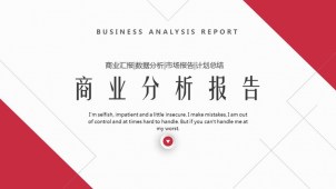 紅色簡約商業分析報告PPT模板