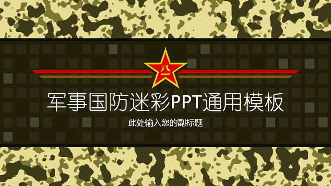迷彩背景軍事國防PPT模板