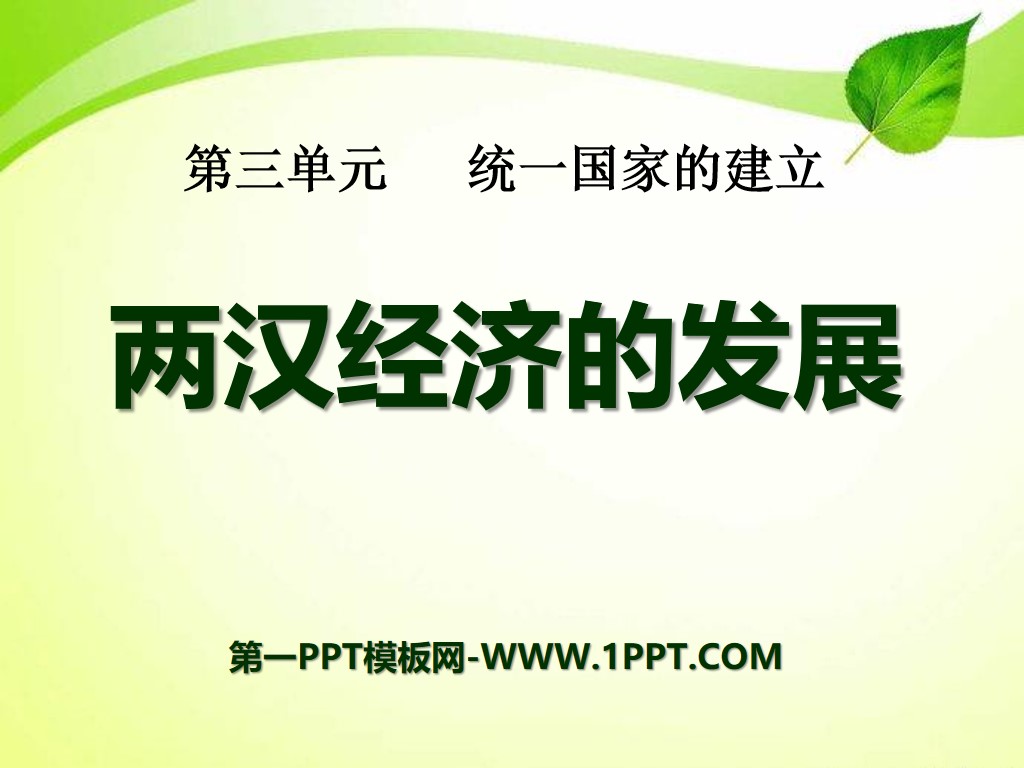 "The Development of the Economy of the Two Han Dynasties" The Establishment of a Unified Country PPT Courseware 7