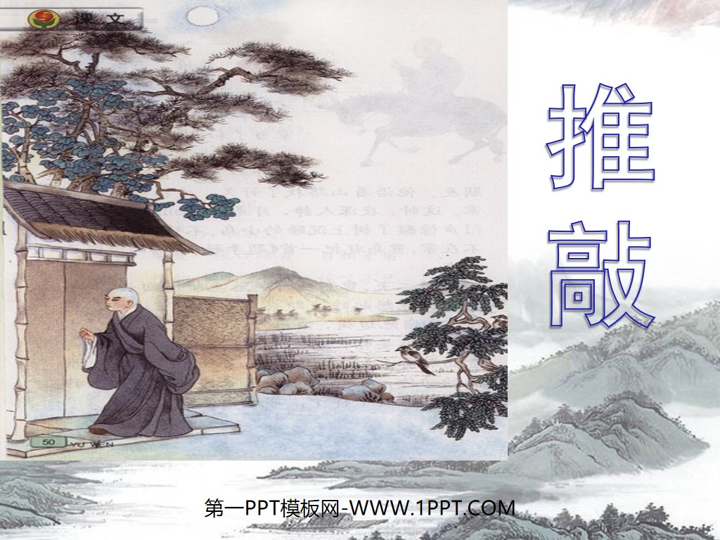 《推敲》PPT课件下载2(1)