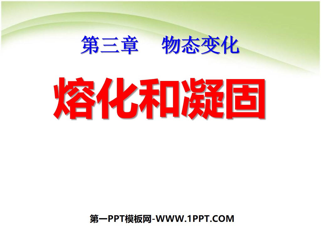 《熔化和凝固》物态变化PPT课件7
