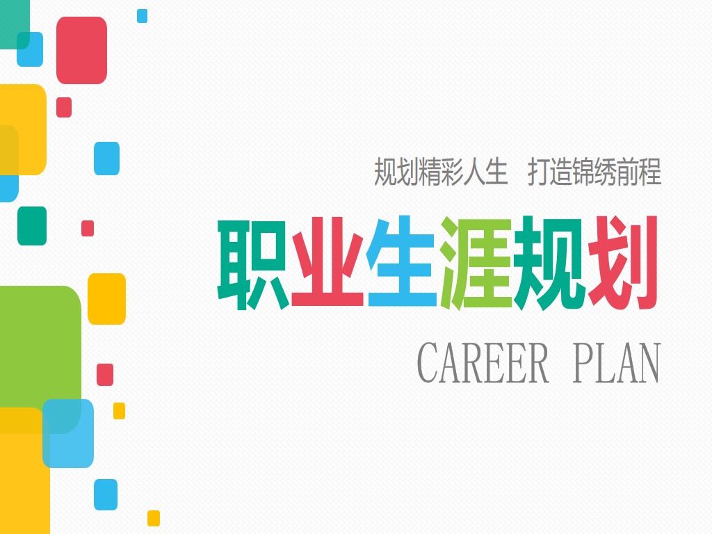 彩色方框背景的大學生職業生涯規劃書PPT模板