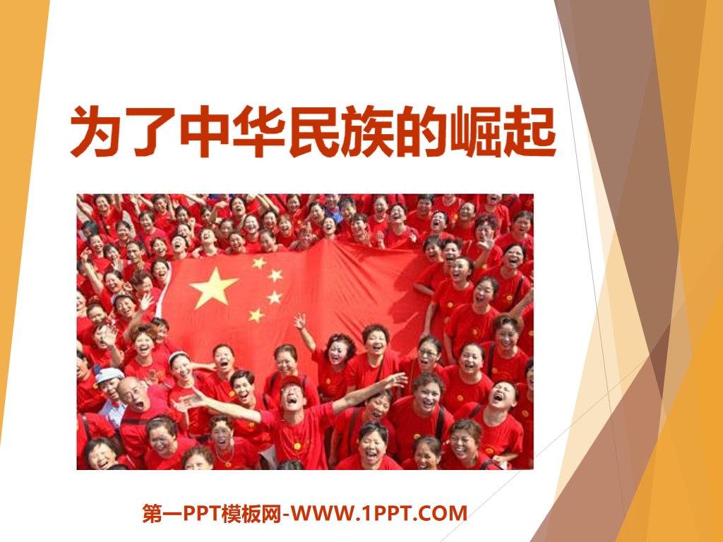 《為了中華民族的崛起》不屈的中國人PPT課件3