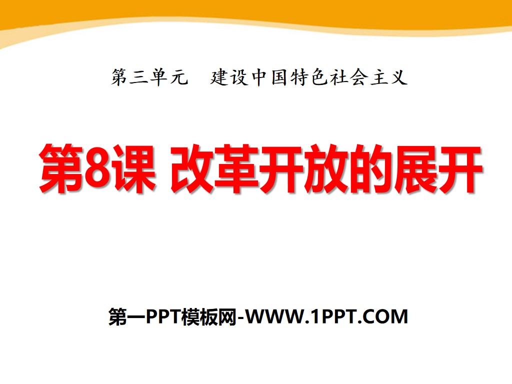 《改革开放的展开》建设中国特色社会主义PPT课件2
