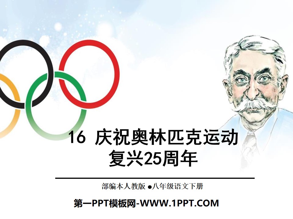 《庆祝奥林匹克运动复兴25周年》PPT