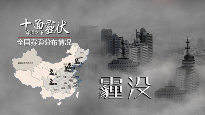 雾霾成因防护雾霾天气PPT（12）