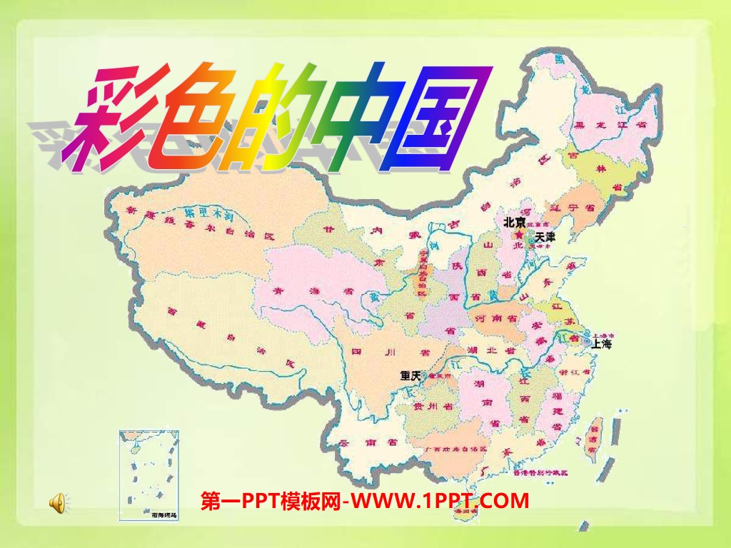《彩色的中国》PPT课件3
