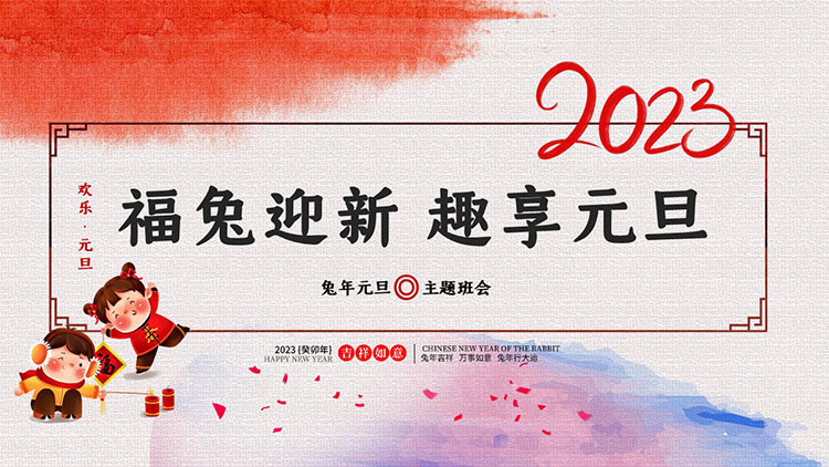 Futu welcomes the new year and enjoys the New Year's theme class meeting PPT template