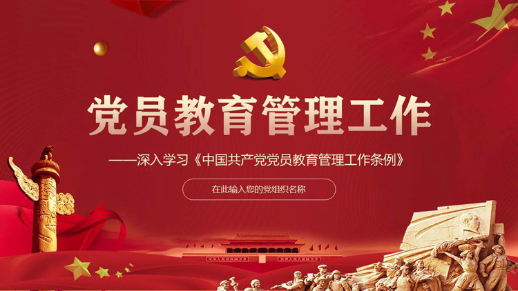 In-depth study of the "Regulations on the Education and Management of Party Members of the Communist Party of China" PPT template download