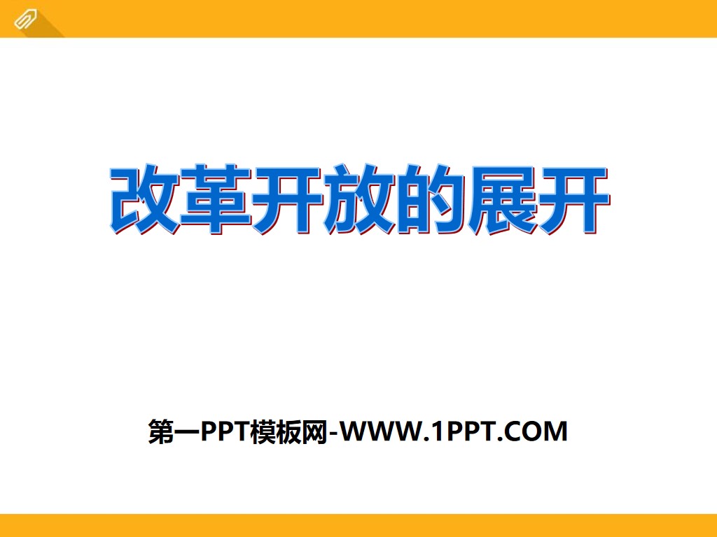 《改革开放的展开》建设中国特色社会主义PPT课件
