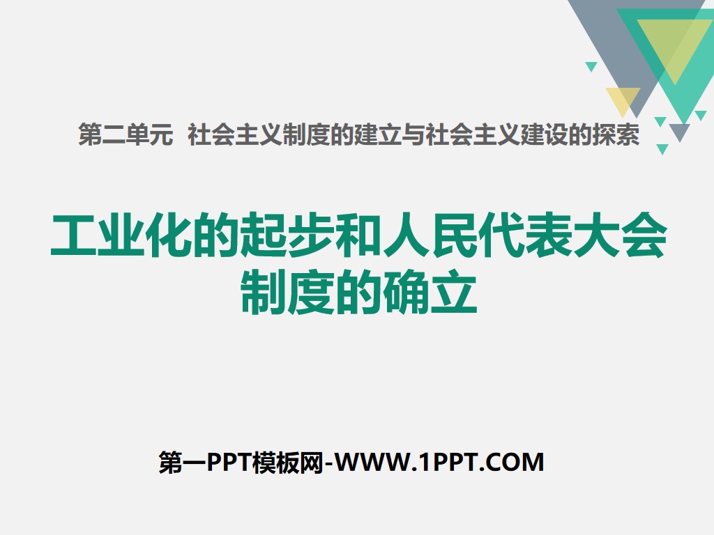 《工业化的起步和人民代表大会制度的确立》PPT课件
