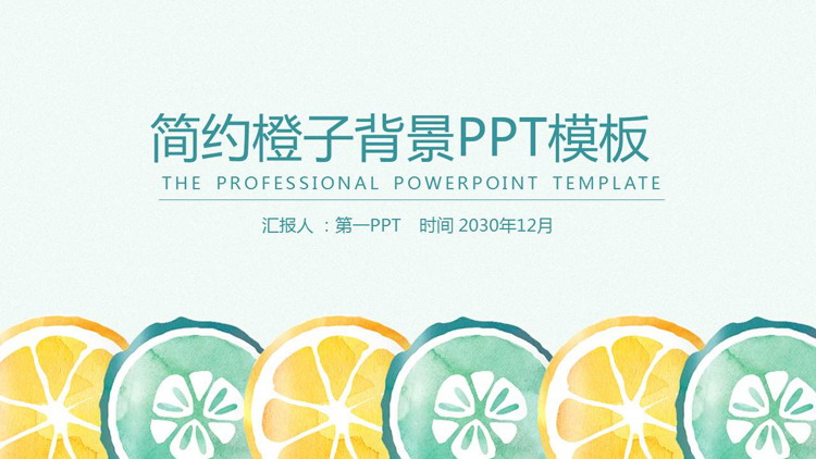 清新簡約水彩橘子背景PPT範本免費下載