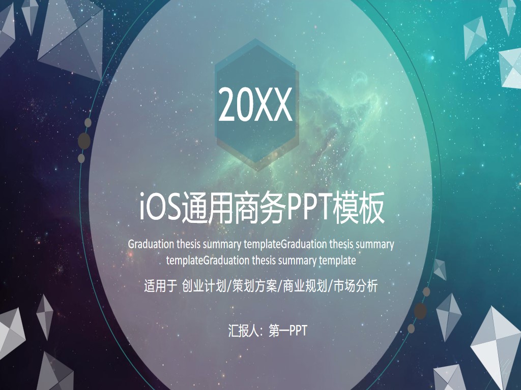 星空背景的iOS风格欧美商务PPT模板
