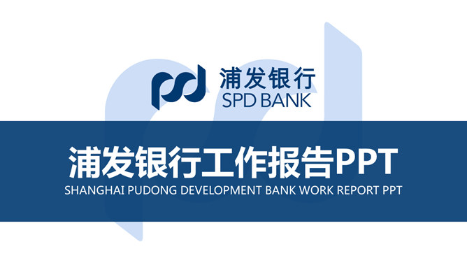 Shanghai Pudong Development Bank dedicated PPT template