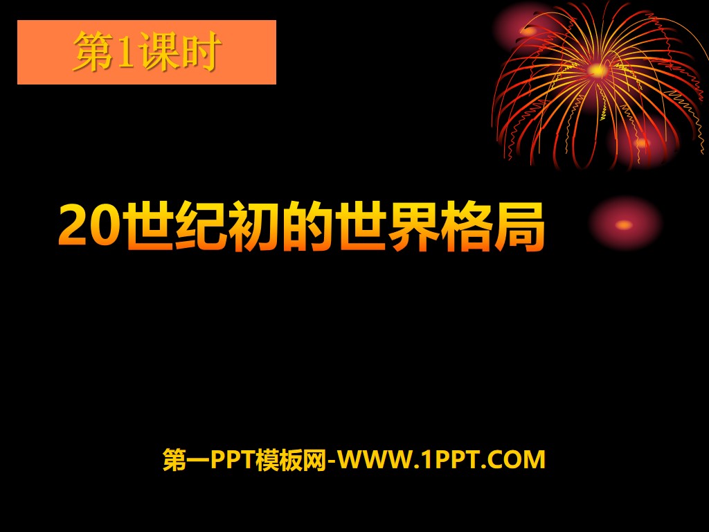 《20世纪初的世界格局》20世纪初的世界与中国PPT课件
