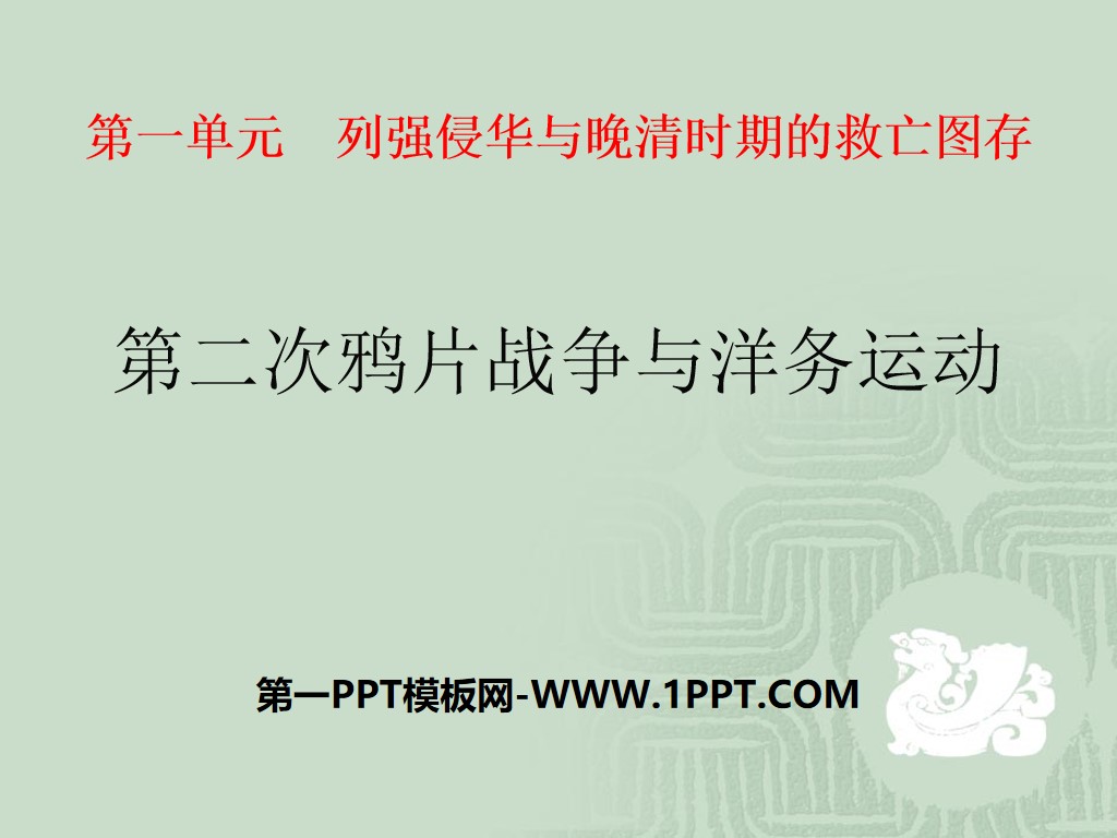 《第二次鸦片战争与洋务运动》列强侵略与中华民族的救亡图存PPT课件
