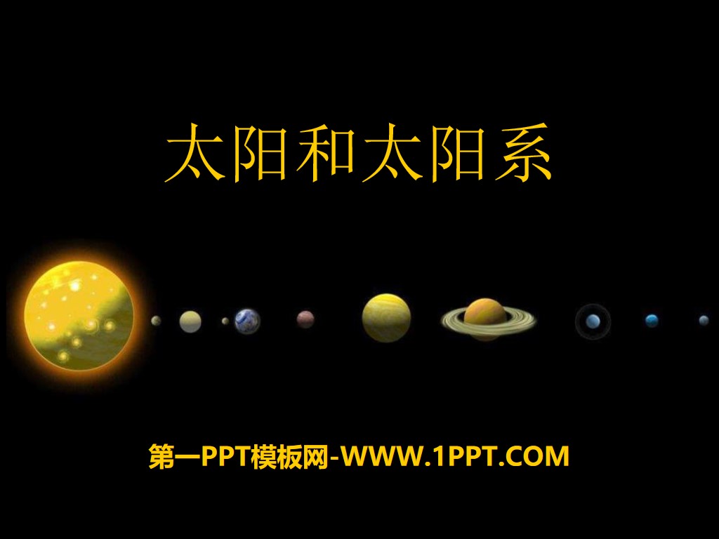 《 太阳和太阳系 》PPT