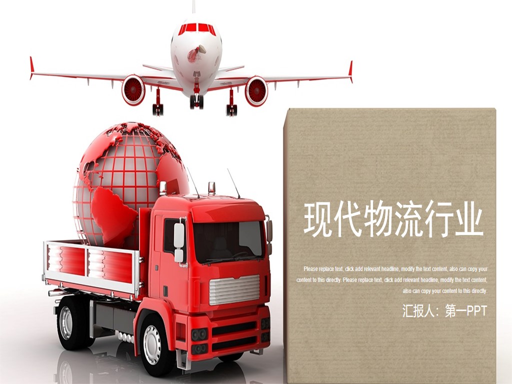 飞机与卡车背景的现代物流PPT模板