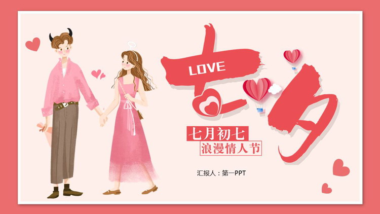 Chinese Valentine's Day event planning PPT template