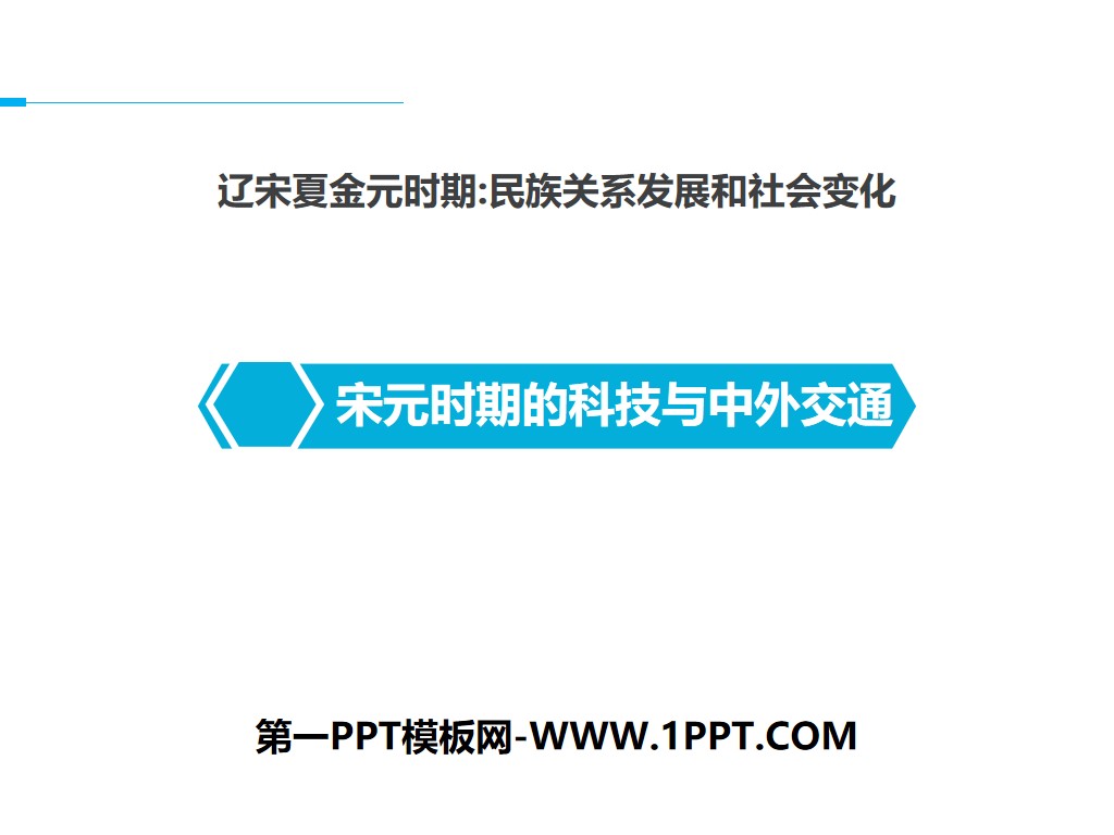 《宋元时期的科技与中外交通》PPT下载
