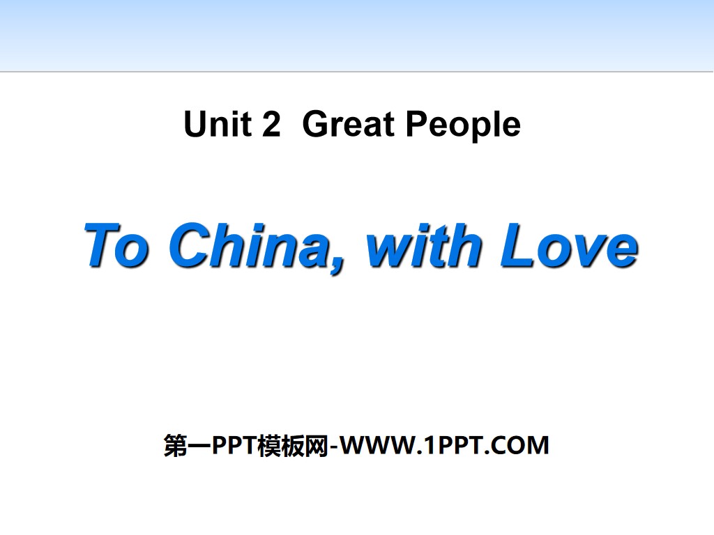 《To China,with Love》Great People PPT免費課件