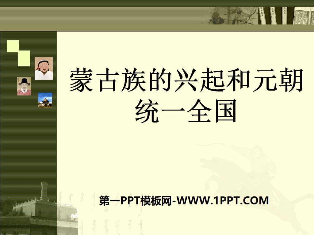 《蒙古族的兴起和元朝统一全国》民族政权竞立和南方经济的发展PPT课件
