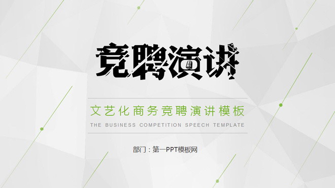 Speech speech PPT template with green dynamic polygonal background