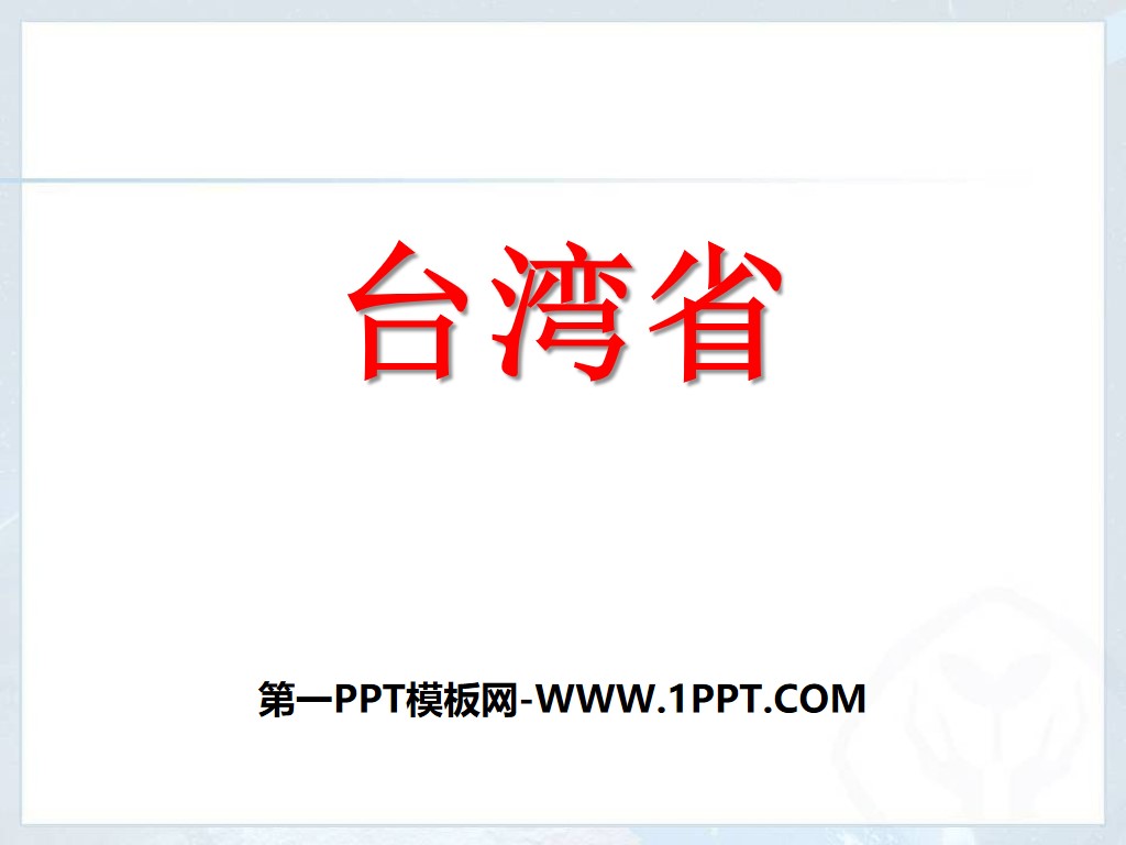 《台湾省》PPT
