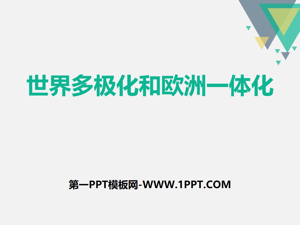《世界多极化和欧洲一体化》跨世纪的中国与世界PPT

