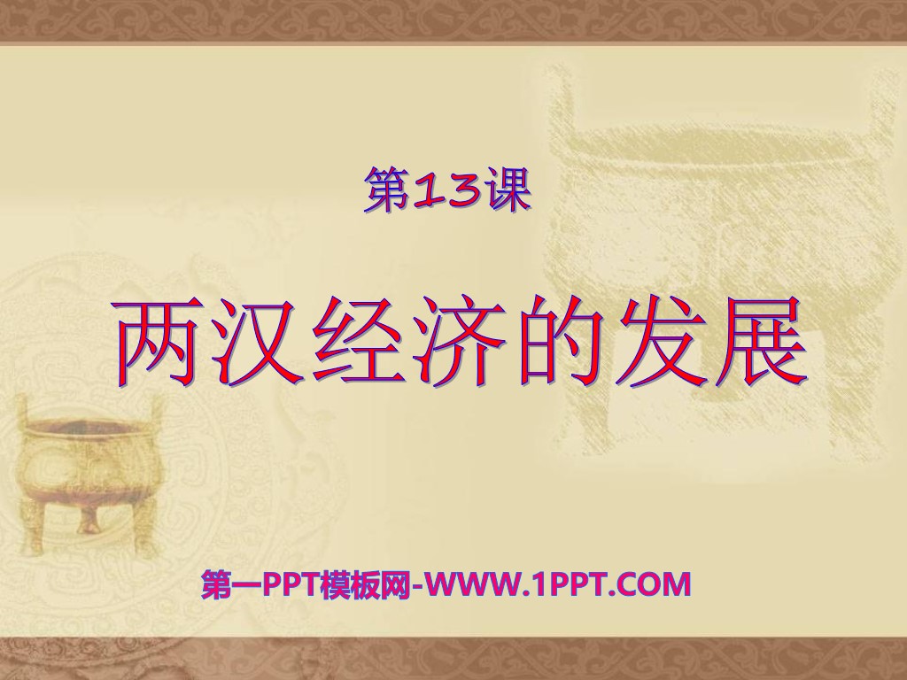 《两汉经济的发展》统一国家的建立PPT课件
