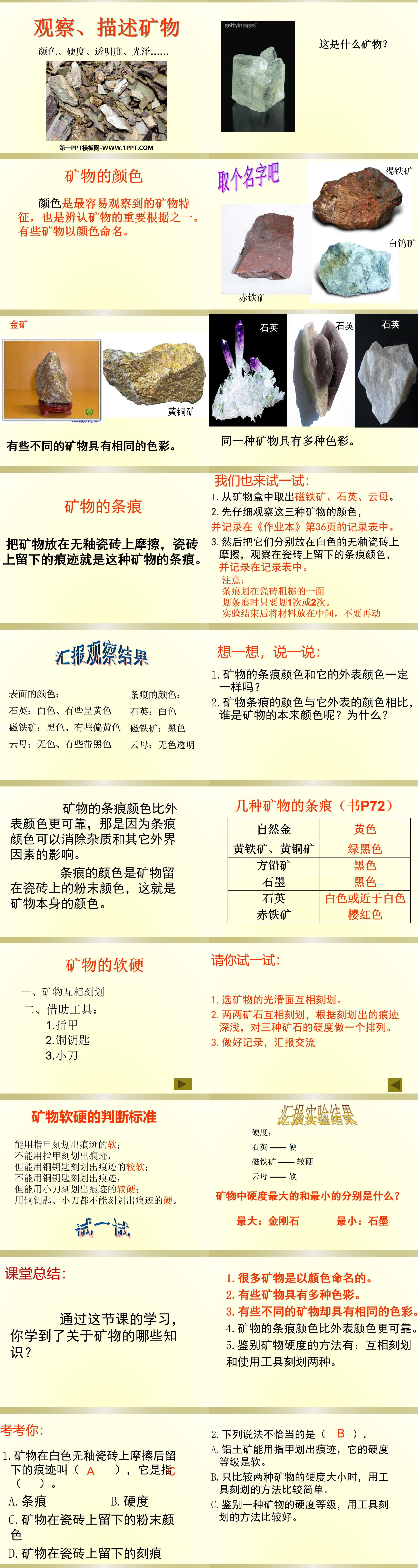 《观察、描述矿物》岩石和矿物PPT课件3
（2）