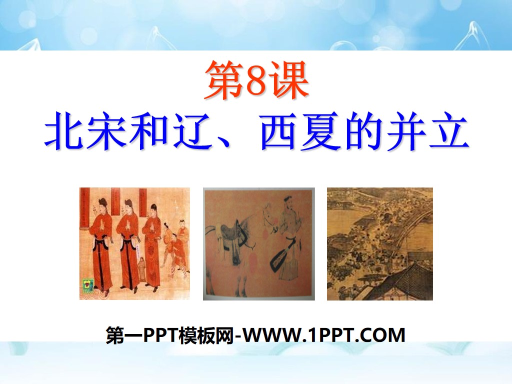 《北宋和辽、西夏的并立》民族政权竞立和南方经济的发展PPT课件3
