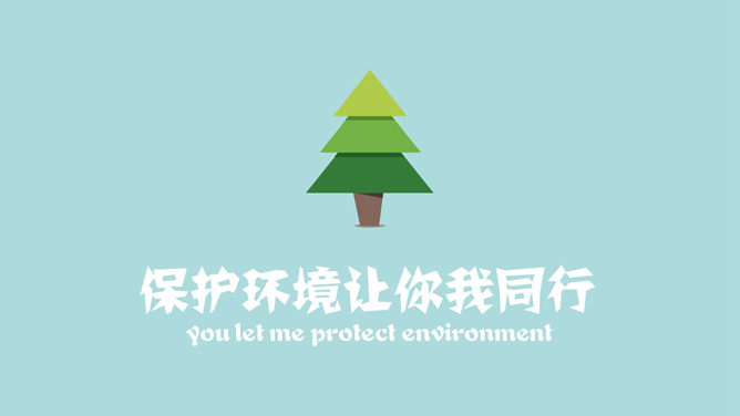 低碳环保宣传教育PPT动画（12）