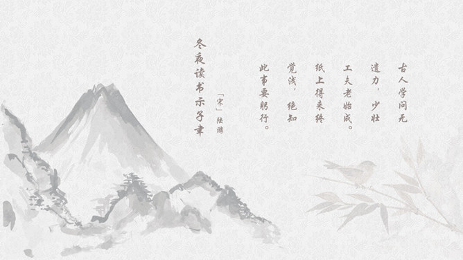 淡雅古典诗词中国风PPT模板（14）