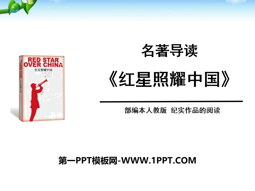 《红星照耀中国》PPT课件