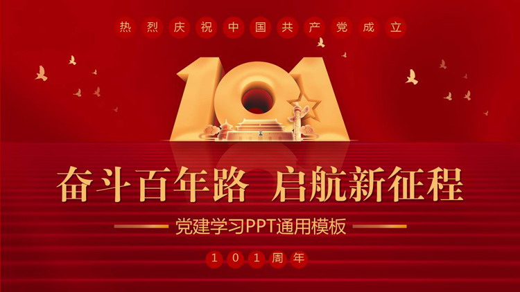 「奮鬥百年路啟航新旅程」熱烈慶祝中國共產黨成立101週年PPT模板
