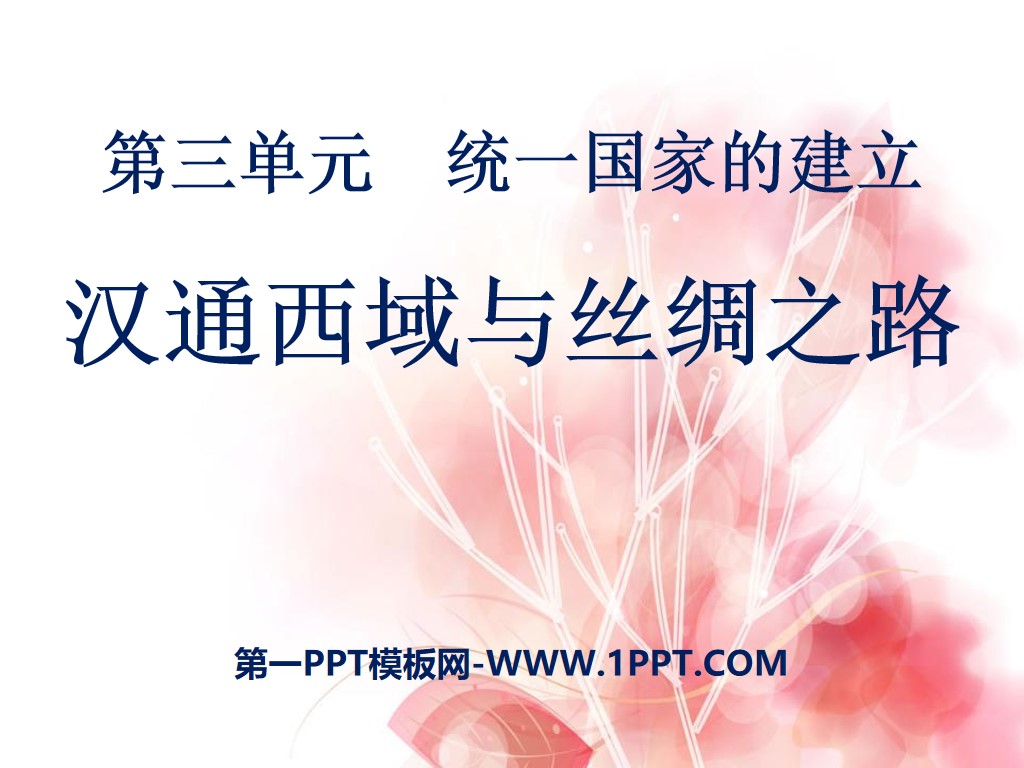 《汉通西域和丝绸之路》统一国家的建立PPT课件7
