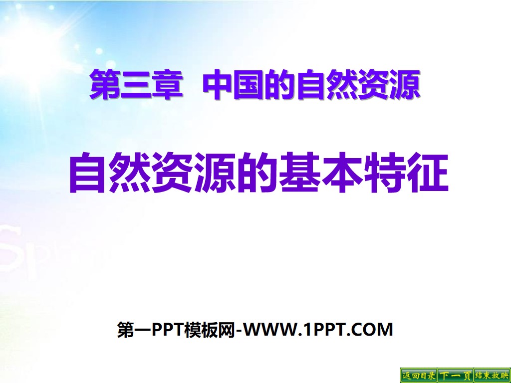 "Basic Characteristics of Natural Resources" China's Natural Resources PPT Courseware 3