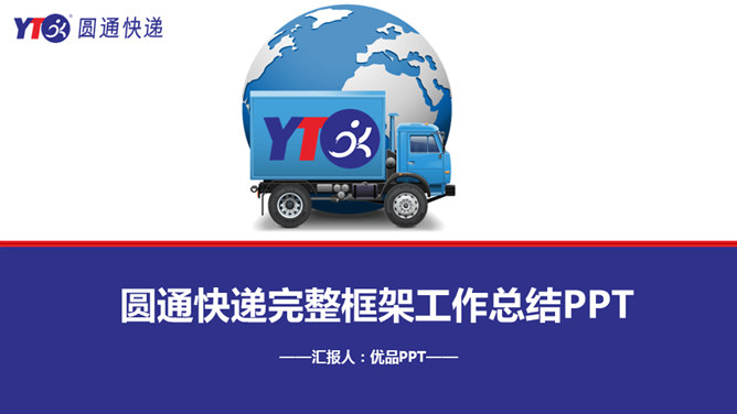 Yuantong express special work summary PPT template