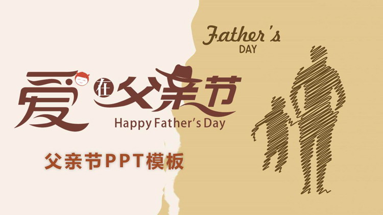 Simple brown love on Father's Day PPT template
