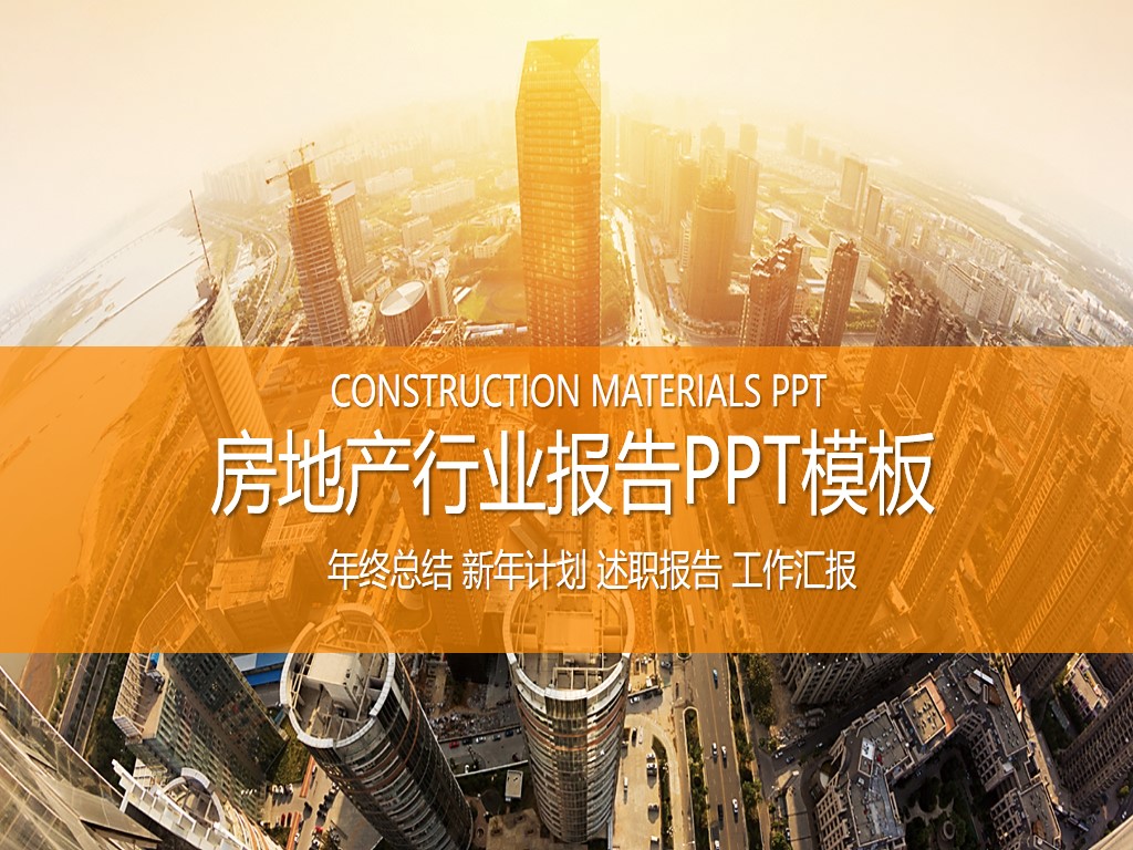 高端楼盘建筑背景的房地产行业报告PPT模板