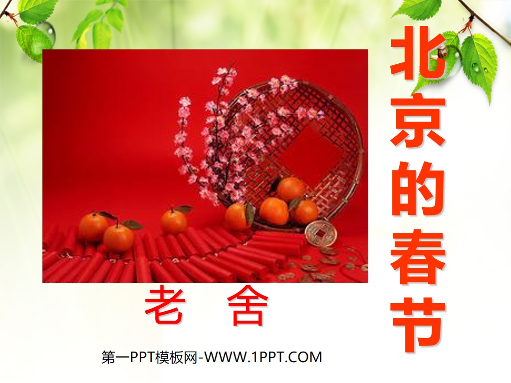 《北京的春节》PPT课件6