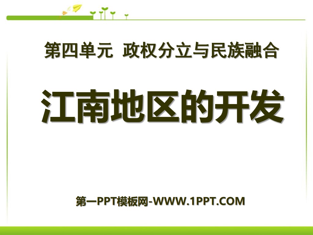 《江南地区的开发》政权分立与民族融合PPT课件9
