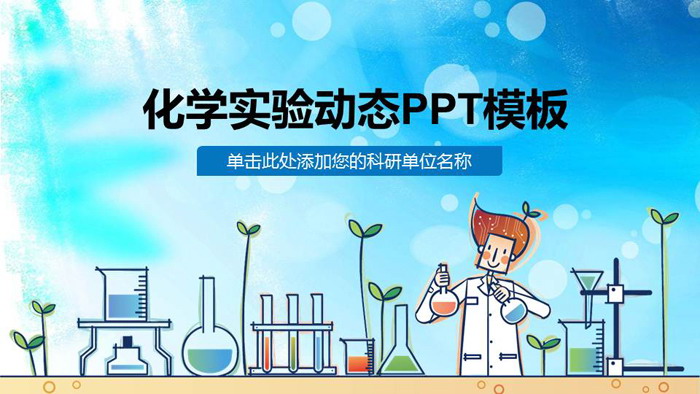 Blue cartoon chemistry experiment course PPT courseware template