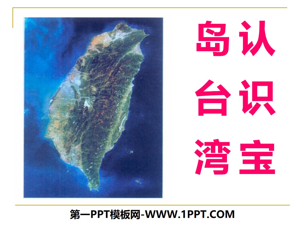 《认识宝岛台湾》中华各族人民的家园PPT课件
